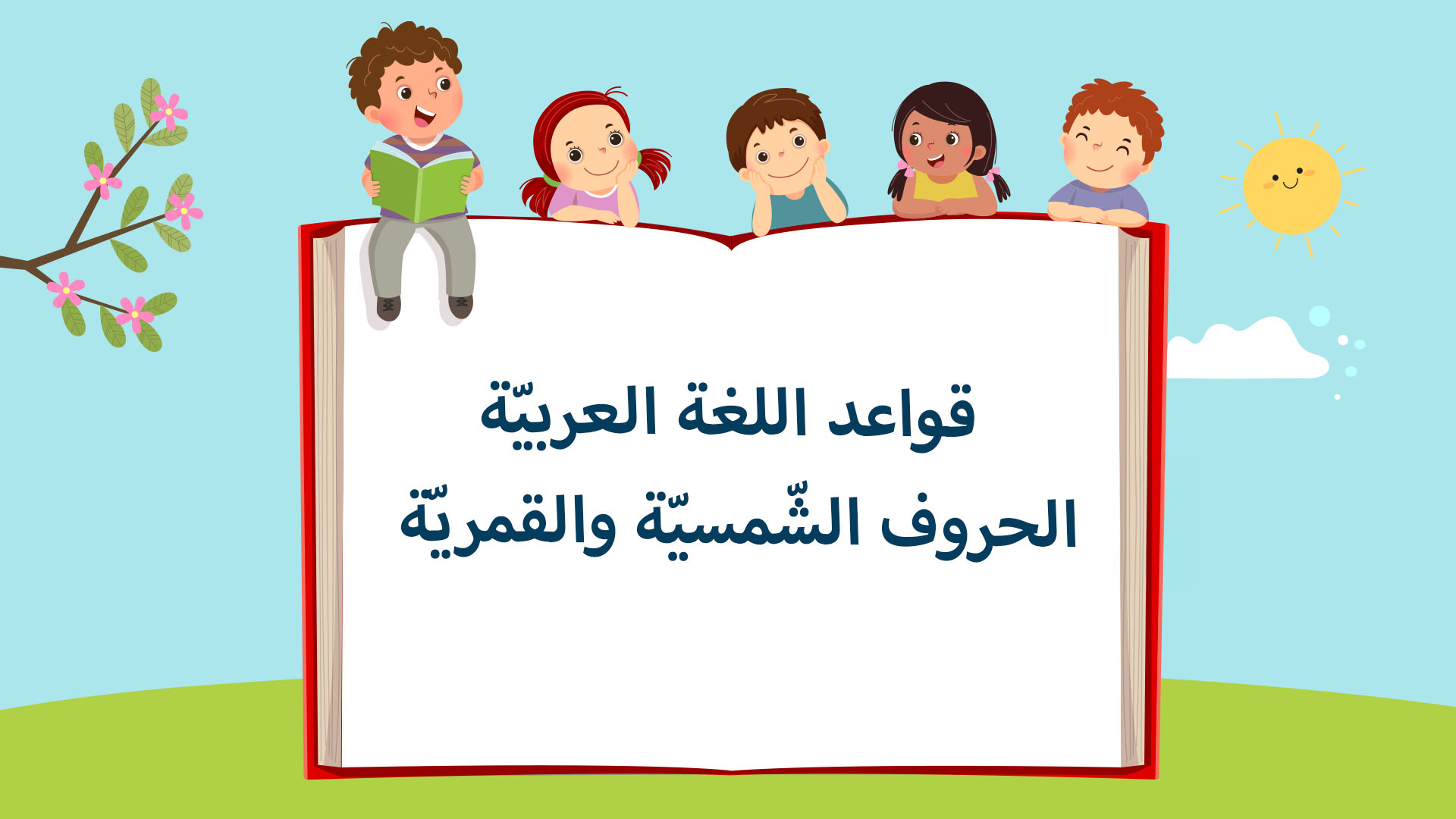 الدرس الثاني عشر: الحروف الشّمسيّة والقمريّة